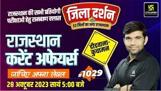 Rajasthan Current Affairs 2023 (1029) | Current Affairs Today | Narendra Sir | Utkarsh Classes