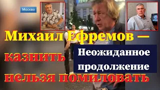 Михаил Ефремов — казнить нельзя помиловать: неожиданное продолжение