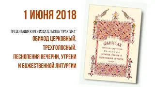 1 июня 2018 Презентация книги "Обиход" изд. Практика
