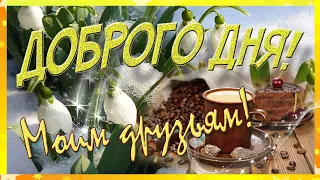 Доброго спокойного дня! Музыкальная открытка с пожеланиями!