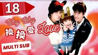 【FULL Version】Why Why Love | EP18 | Sweet Drama | 換換愛 | Rainie Yang | Exchange Love | TaiwaneseDrama
