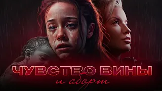 Чувство вины и аборт