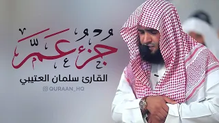 جزء عم كامل بصوت القارئ سلمان العتيبي - تلاوات خاشعة وصوت رائع