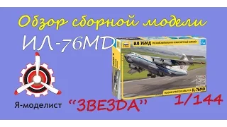 Обзор модели "Ил-76МД".