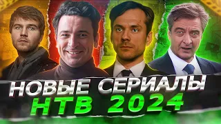 НОВЫЕ СЕРИАЛЫ НТВ | Премьера новых русских сериалов НТВ 2024 года