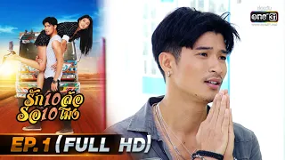 รัก 10 ล้อ รอ 10 โมง | EP.1 (FULL HD) | 27 พ.ค.63 | one31 [ ประเทศไทยรับชมได้ 29 มิ.ย.63 ]