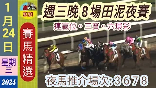 🐎1月24日🚩星期三晚✅賽馬精選🌜沙田8場泥地夜賽(491)😊本頻道的賽馬貼士,祇能作為參考之用.👌😃溫馨提示:小注可怡情,視為娛樂,玩票,消閒性質.😎