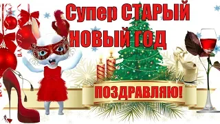 Новый старый новый год🎄прикольное поздравление со старым новым годом 2021!🌲