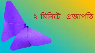 Easy Origami Butterfly In only 2 Minutes / Very Simple।কাগজের সাহায্যে প্রজাপতি।