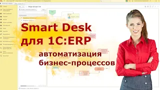 Бизнес-процессы в 1С:ERP с помощью Smart Desk