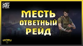 МЕНЯ ЗАРЕЙДИЛИ И СЛОМАЛИ ВСЮ БАЗУ! РЕЙД ПО СЛЕДАМ ИЛИ МЕСТЬ! - Last Day on Earth: Survival