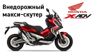 Честный обзор Honda X-Adv. Внедорожный макси-скутер