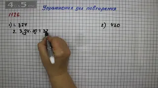 Упражнение № 1126 – Математика 5 класс – Мерзляк А.Г., Полонский В.Б., Якир М.С.