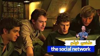 بداية فيسبوك و كيف اصبح مارك زاكربيرج اصغر ملياردير  في العالم  | ملخص فيلم The Social Network