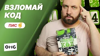 ВЗЛОМАЙ КОД — летсплей настольной игры в прямом эфире на OMGames