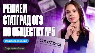 Решаем СтатГрад ОГЭ по обществознанию №5 | Настя Коржева