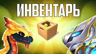 🐉 ОБЗОР НА МОЙ ИНВЕНТАРЬ В ИГРЕ ЛЕГЕНДЫ ДРАКОНОМАНИИ