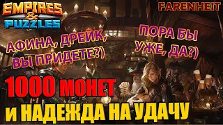 ПРИЗЫВ 1000 МОНЕТ в ТАВЕРНЕ: ХВАТИТ ЛИ ЭТОГО НА ХОТЬ ЧТО-НИБУДЬ ПРИЛИЧНОЕ? Empires & Puzzles