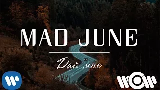 MAD JUNE - Дай мне | Official Lyric Video