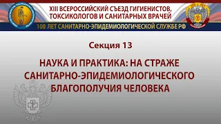 Наука и практика: на страже санитарно-эпидемиологического благополучия человека