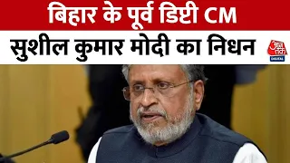 Bihar: पूर्व डिप्टी CM Sushil Kumar Modi का निधन, कैंसर से पीड़ित थे AIIMS में चल रहा था इलाज