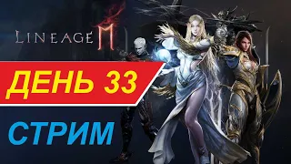 Линейдж 2 м стрим  /День 33/ прямой эфир / Сервер Барц-1 / Lineage 2M / Л2М