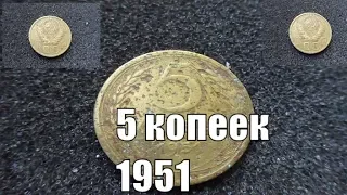 Цена монеты 5 копеек 1951 года сегодня в 2019 году