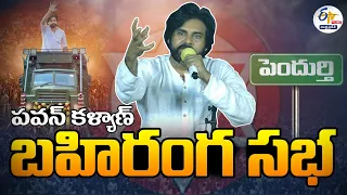 🔴LIVE: పెందుర్తిలో పవన్‌ కళ్యాణ్‌ రోడ్‌ షో | Pawan kalyan | Road Show | Pendurthi