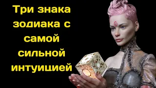 Три знака зодиака с самой сильной интуицией