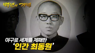 투수 최동원의 야구 인생 그리고 알려지지 않은 이야기  [ 백년의 기억 ] 20221115