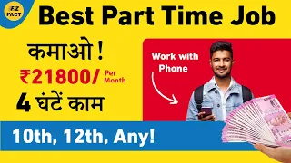 Best Part Time Job | सिर्फ 4 घण्टे की जॉब & Earn ₹17000/Month | Work with Phone!