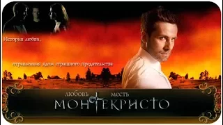 Сериал Монтекристо 13-15 серия Остросюжетная мелодрама, Приключения, Боевик