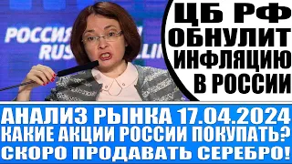 Анализ рынка 17.04 / Цб Рф обнулит инфляцию в России / Когда продавать серебро? Когда покупать акции