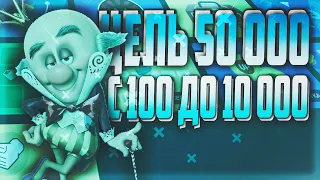 С 100 ДО 10000 ЗА 2 МИНУТЫ НА UP-X(АПИКС), ЦЕЛЬ 50000, не PLAY2X и NVUTI, кабура, плей2икс, нвути!