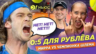 0:5 ДЛЯ РУБЛЁВА | МИРРА ПРОТИВ ЧЕМПИОНКИ ШЛЕМА – БОЛЬШЕ! НЬЮС