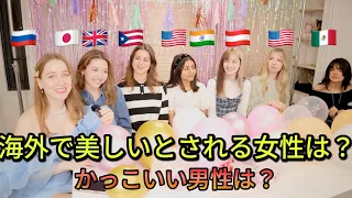 国際女子会！海外で美しいとされる女性とかっこいい男性とは？日本との違いで驚いたことは？