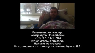 Телеведущему Игорю Жукову требуется помощь после операции по удалению опухоли и перед химиотерапией