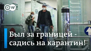 Как Москва защищается от коронавируса: был за границей - садись на карантин! DW Новости (06.03.2020)