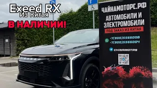 Exeed RX из Китая. В наличии!