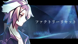 【オリジナル曲】ファクトリーリセット / 身代亜土夢【VTuber】