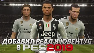 ПАТЧ НА PES 2019 - ДОБАВИЛ РЕАЛ И ЮВЕНТУС | CRISTIANO RONALDO IN PES 2019