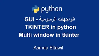 Python GUI Tutorial using Tkinter | Multi Windows - دورة الواجهات الرسومية