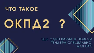 К какому виду  деятельности относятся услуги, которыми Вы занимаетесь? Что такое ОКПД2?