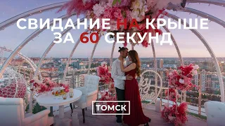 Свидание на крыше в Томске | Sky Love