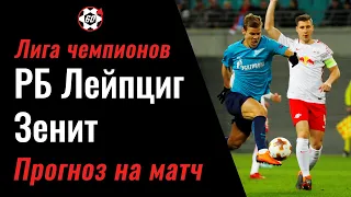 РБ ЛЕЙПЦИГ - ЗЕНИТ: ПРОГНОЗ И СТАВКА НА МАТЧ 3 ТУРА ЛЧ 23.10.2019