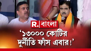 Abhijit Ganguly News Live| শুভেন্দুকে পাশে বসিয়ে দুর্নীতি নিয়ে কী বিরাট ঘোষণা করলেন অভিজিৎ গাঙ্গুলি?