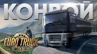 Euro Truck Simulator 2 Конвой #192 Доставка подарков