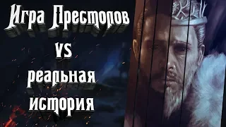 Игра Престолов vs Реальная История