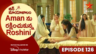 Jin Mayajalam Episode 126 | Aman ను రక్షించుకున్న Roshini | Telugu Serials | Star Maa