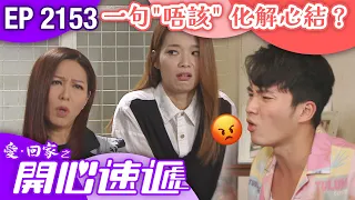 愛回家之開心速遞 第2153集｜一句"唔該" 化解心結？｜港劇｜爆笑｜劇集｜愛情｜TVB港劇精華｜林淑敏｜許家傑｜張景淳｜呂慧儀｜滕麗名